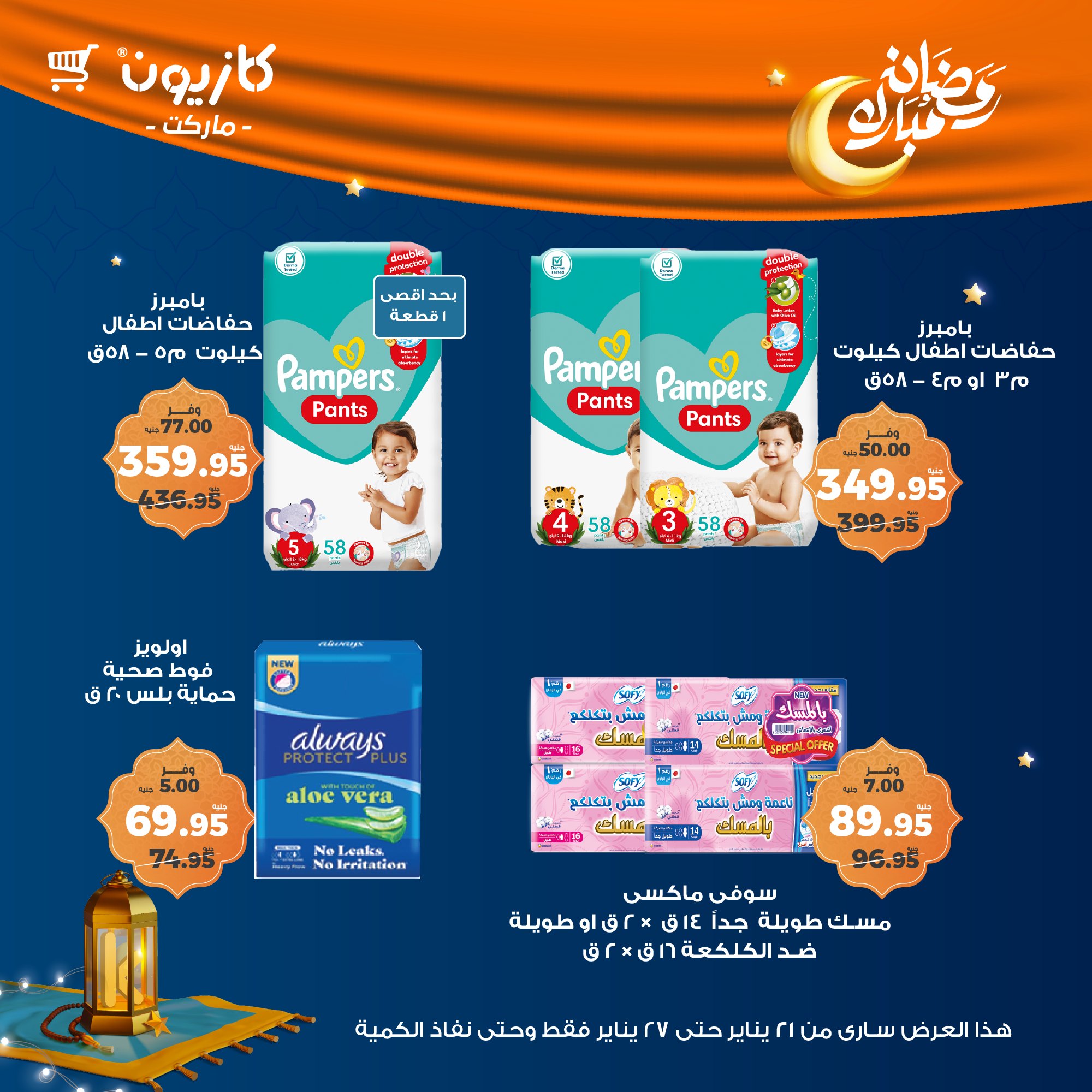 kazyon offers from 22jan to 27jan 2025 عروض كازيون من 22 يناير حتى 27 يناير 2025 صفحة رقم 49